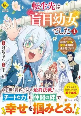 Manga Tensei-saki wa Moumoku Youjo deshita - Zense no Kioku to Mahou wo Tayori ni Ikinobimasu vol.4 (転生先は盲目幼女でした: 前世の記憶と魔法を頼りに生き延びます (4) (レジーナCOMICS)) 