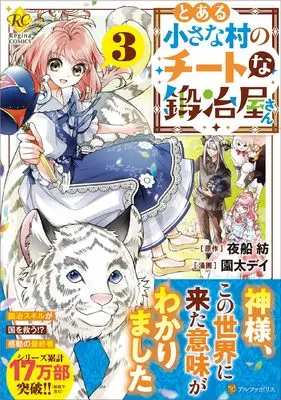 Manga Toaru Chiisana Mura no Cheat na Kajiya-san vol.3 (とある小さな村のチートな鍛冶屋さん (3) (レジーナCOMICS)) 