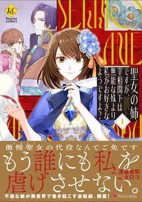 Manga Seijo no Ane desuga, Saishou-kakka wa Munouna Imouto yori Watashi ga Osukinayoudesuyo? vol.1 (聖女の姉ですが、宰相閣下は無能な妹より私がお好きなようですよ? (1) (レジーナCOMICS)) 