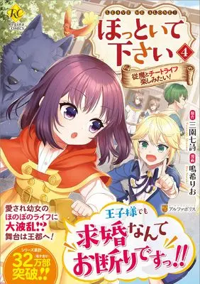 Manga Hottoite Kudasai - Juuma to Cheat Life Tanoshimitai! vol.4 (ほっといて下さい: 従魔とチートライフ楽しみたい! (4) (レジーナCOMICS)) 