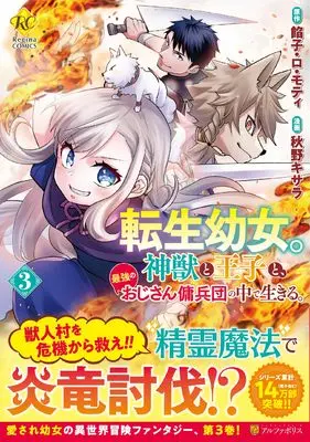 Manga Tensei Youjo. Shinjuu to Ouji to, Saikyou no Ojisan Youhei-dan no Naka de Ikiru. vol.3 (転生幼女。神獣と王子と、最強のおじさん傭兵団の中で生きる。 (3) (レジーナCOMICS)) 