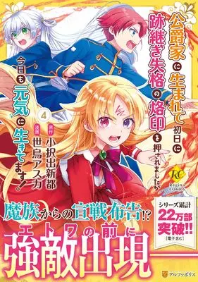 Manga Koushaku-ke ni Umarete Shonichi ni Atotsugi Shikkaku no Rakuin wo Osaremashitaga Kyou mo Genki ni ikitemasu! vol.4 (公爵家に生まれて初日に跡継ぎ失格の烙印を押されましたが今日も元気に生きてます! (4) (レジーナCOMICS)) 