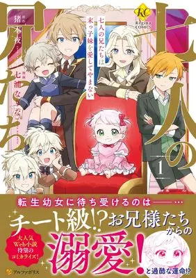 Manga Shichinin no Anitachi wa Suekko Imouto wo Aishite Yamanai vol.1 (七人の兄たちは末っ子妹を愛してやまない (1) (レジーナCOMICS)) 