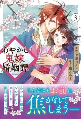 Manga Ayakashi Oniyome Konin Tan vol.3 (あやかし鬼嫁婚姻譚 (3) (アルファノルンCOMICS)) 