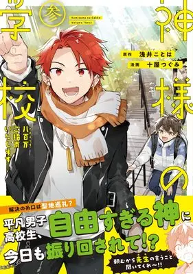 Manga Kamisama no Gakkou vol.3 (神様の学校: 八百万ご指南いたします (3) (アルファノルンCOMICS)) 