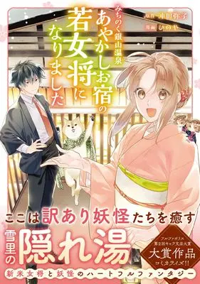 Manga Michinoku Ginzan Onsen - Ayakashi Oyado no Wakaokami ni narimashita (みちのく銀山温泉 あやかしお宿の若女将になりました (アルファノルンCOMICS)) 
