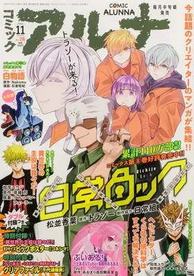 Magazine Comic Alunna (コミックフラッパー 2024年11月号増刊 コミックアルナ No.28) 