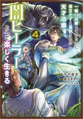 Manga Isshun de Chiryou shiteita noni Yakutatazu to Tsuihousareta Tensai Chiyushi, Yami Healer toshite Tanoshiku Ikiru vol.4 (一瞬で治療していたのに役立たずと追放された天才治癒師、闇ヒーラーとして楽しく生きる（コミック）　４ (GAコミック))  / Juuno Ichiten