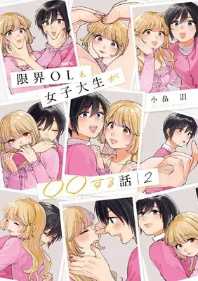 Manga Genkai OL to Joshidaisei ga 〇〇 suru Hanashi vol.2 (限界OLと女子大生が〇〇する話 2 (MFC))  / Obata Rui