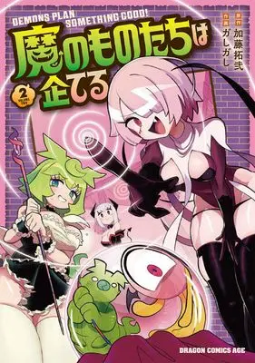 Manga Ma no Monotachi wa Kuwadateru vol.2 (魔のものたちは企てる 2 (ドラゴンコミックスエイジ))  / Gashigashi