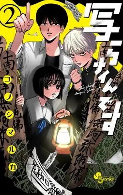 Manga Utsura Nain desu vol.2 (写らナイんです(2): 少年サンデーコミックス)  / Konoshimaruka
