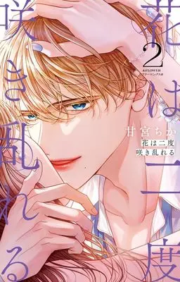 Manga Hana wa Nido Sakimidareru vol.2 (花は二度咲き乱れる (2))  / Amamiya Chika