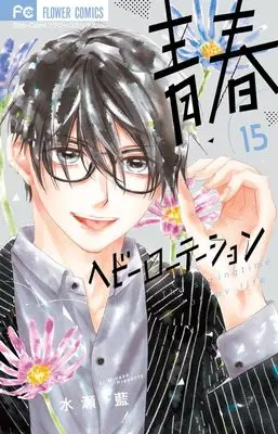 Manga Seishun Heavy Rotation vol.15 (青春ヘビーローテーション (15))  / Minase Ai