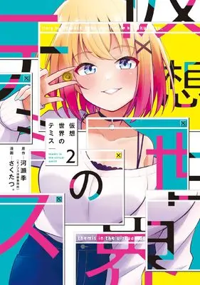 Manga Kasou Sekai no Themis vol.2 (仮想世界のテミス 2 (まんがタイムKRコミックス)) 