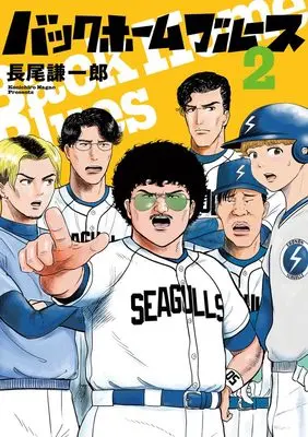 Manga Back Home Blues vol.2 (バックホームブルース(2): ビッグ コミックス)  / Nagao Kenichirou