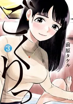 Manga Gokuri vol.3 (ごくりっ(3): ビッグ コミックス)  / Maehara Takeru