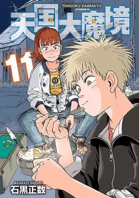 Manga Tengoku Daimakyou (Heavenly Delusion) vol.11 (天国大魔境(11) (アフタヌーンKC))  / Ishiguro Masakazu
