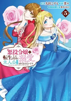 Manga Akuyaku Reijou ni Tensei shita Hazu ga, Shujinkou yori mo Dekiaisareteru Mitai desu vol.5 (悪役令嬢に転生したはずが、主人公よりも溺愛されてるみたいです５ (一二三書房))  / Kuda Kosumo