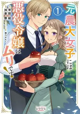 Manga Moto Noudai Joshi ni wa Akuyaku Reijou wa Muri desu! vol.1 (元農大女子には悪役令嬢はムリです！１ (一二三書房))  / 加倉 祭