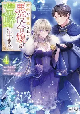 Manga Konyaku wo Hakisareta Akuyaku Reijou wa Kouya ni Ikiru vol.4 (婚約を破棄された悪役令嬢は荒野に生きる。４ (一二三書房)) 