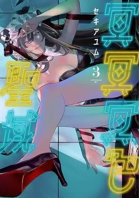 Manga Meimeimeishoku Sanctuary vol.3 (冥冥冥色聖域(3) (アフタヌーンKC))  / セキ アユム