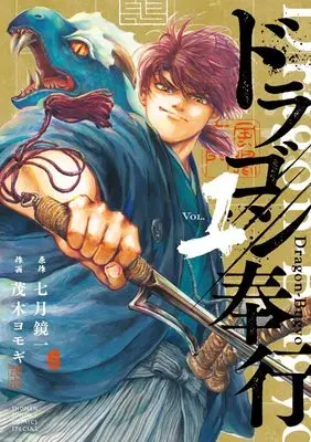 Manga Dragon Bugyou vol.1 (ドラゴン奉行(1): サンデーうぇぶりSSC)  / 七月鏡一(作)茂木ヨモギ(画)