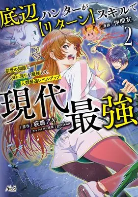 Manga Teihen Hunter ga [Return] Skill de Gendai Saikyou vol.2 (底辺ハンターが【リターン】スキルで現代最強～前世の知識と死に戻りを駆使して、人類最速レベルアップ～２ (一二三書房))  / Nakama Yuu