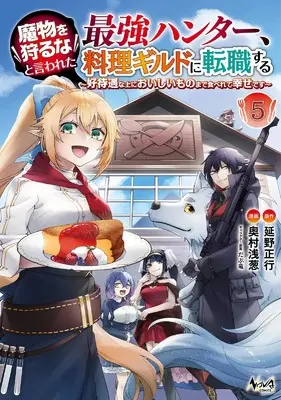 Manga Mamono wo Karu na to Iwareta Saikyou Hunter, Ryouri Guild ni Tenshoku Suru vol.5 (魔物を狩るなと言われた最強ハンター、料理ギルドに転職する～好待遇な上においしいものまで食べれて幸せです～５ (一二三書房))  / Okumura Asagi