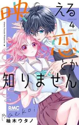 Manga Haeru Koi Toka Shirimasen vol.4 (映える恋とか知りません 4 (りぼんマスコットコミックス))  / Yuzuki Utano