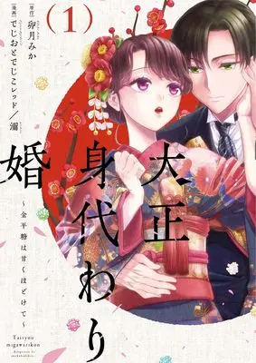 Manga Taisho Migawari Kon - Konpeitou wa Amaku Hodokete vol.1 (大正身代わり婚～金平糖は甘くほどけて～ 1 (Only Lips comicsめちゃコミックオリジナル))  / でじおとでじこレッド & 濔