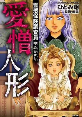 Manga Reikan Hoken Chousain Hitonoya Saki - Kishimi no Ma (霊感保険調査員　神鳥谷サキ　愛憎人形 (ぶんか社コミックス))  / Hitomi Kakeru & 紫陽