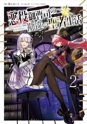 Manga Akuyaku Onzoushi no Kanchigai Seija Seikatsu - Nidome no Jinsei wa Yaritai Houdai Shitai Dake na no ni vol.2 (悪役御曹司の勘違い聖者生活 ~二度目の人生はやりたい放題したいだけなのに~ 2 (電撃コミックスNEXT))  / Senjou Maiko
