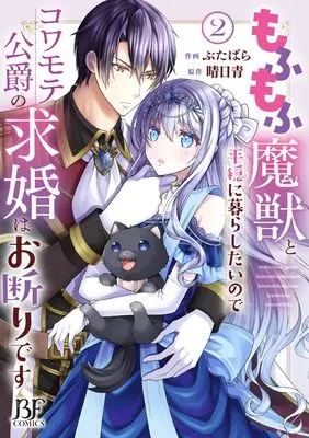 Manga Mofumofu Majuu to Heion ni Kurashitai no de Kowamote Koushaku no Kyuukon wa Okotowari desu vol.2 (もふもふ魔獣と平穏に暮らしたいのでコワモテ公爵の求婚はお断りです 2 (ベリーズファンタジーコミックス)) 