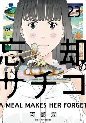 Manga Boukyaku no Sachiko vol.23 (忘却のサチコ(23): ビッグ コミックス)  / Abe Jun