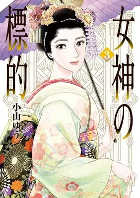 Manga Megami no Hyouteki vol.3 (女神の標的(3): ビッグ コミックス)  / Koyama Yuu