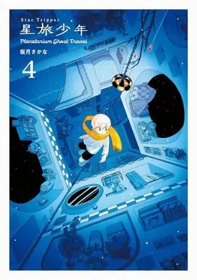 Manga Hoshitabi Shounen vol.4 (星旅少年 Planetarium ghost travel(4))  / Sakazuki Sakana