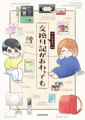 Manga Chiisana Kyojin Microman (交換日記がおわっても)  / ＡＫ壱乃