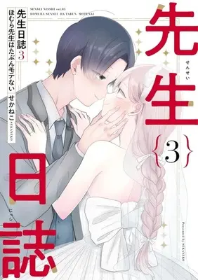 Manga Complete Set Sensei Nishii - Homura-sensei wa Tabun Motena (3) (先生日誌 ほむら先生はたぶんモテない  全3巻セット)  / Sekaneko