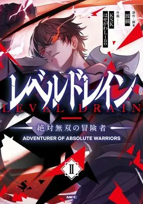 Manga Level Drain -Zettai Musou no Boukensha- vol.2 (レベルドレイン -絶対無双の冒険者-(2))  / KSK