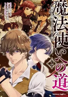 Manga Complete Set Mahoutsukai e no Michi - Udekiki Shishou to Hannin Mae no Ore (2) (魔法使いへの道 -腕利き師匠と半人前の俺- 全2巻セット)  / Inokoza