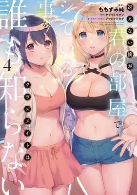 Manga Complete Set Saenai Boku ga Kimi no Heya de Shiteiru Koto wo Classmate wa Dare mo Shiranai (4) (冴えない僕が君の部屋でシている事をクラスメイトは誰も知らない 全4巻セット)  / Momozumi Jun