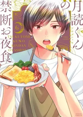 Manga Set Tsukuyomi-kun no Kindan Oyashoku (6) (★未完)月読くんの禁断お夜食 1～6巻セット)  / Asada Nikki