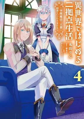 Manga Isekai de Hajimeru Nikyoten Seikatsu ~Kuukan Mahou de Outo to Inaka wo Ittari Kitari~ vol.4 (異世界ではじめる二拠点生活 4 ~空間魔法で王都と田舎をいったりきたり~ (電撃コミックスNEXT))  / Maruyama Rin