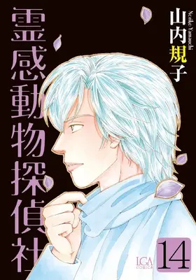 Manga Reikan Doubutsu Tanteisha vol.14 (霊感動物探偵社14（LGAコミックス）)  / Yamauchi Noriko