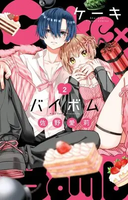 Manga Cake x Bomb vol.2 (Cake×Bomb(2): フラワーコミックス)  / Sano Airi