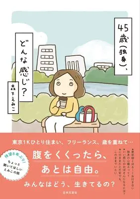 Manga 45 Sai (Dokushin) Donna Kanji? vol.45 (45歳(独身)どんな感じ?)  / Morishita Emiko