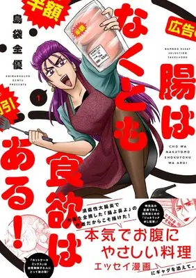 Manga Chou wa Nakutomo Shokuyoku wa Aru! vol.1 (腸はなくとも食欲はある! (1) (バンブーエッセイセレクション))  / Shimabukuro Zenyuu
