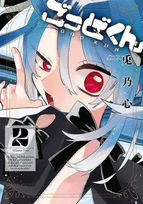 Manga Goddo-kun vol.2 (ごっどくん(2) (ガンガンコミックスJOKER))  / Tono Desu