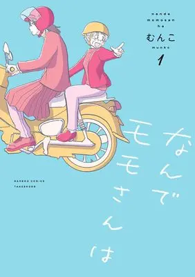 Manga Nande Momo-san wa vol.1 (なんでモモさんは (1) (バンブーコミックス))  / Munko