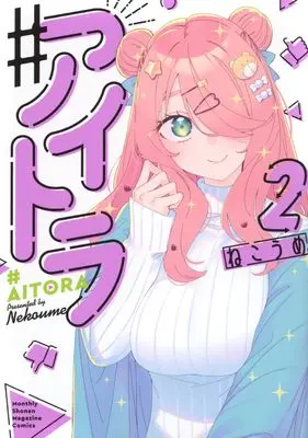 Manga #Aitora vol.2 (#アイトラ(2) (KCデラックス))  / Nekoume